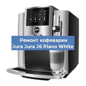 Замена дренажного клапана на кофемашине Jura Jura J6 Piano White в Воронеже